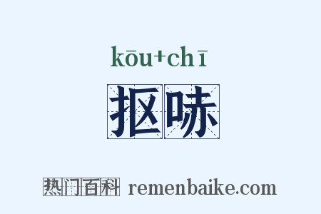 抠哧是什么意思的图片